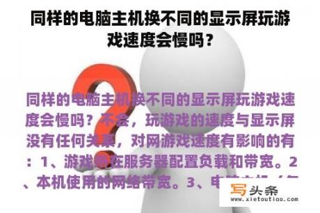 同样的电脑主机换不同的显示屏玩游戏速度会慢吗？