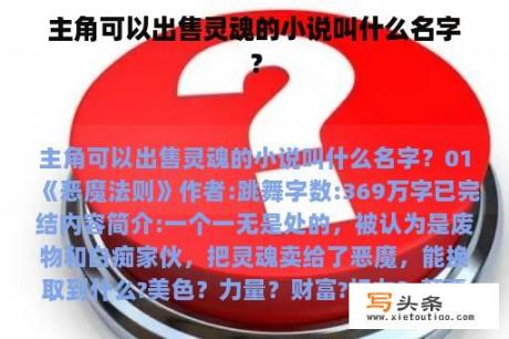 主角可以出售灵魂的小说叫什么名字？