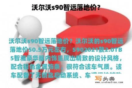 沃尔沃s90智远落地价？