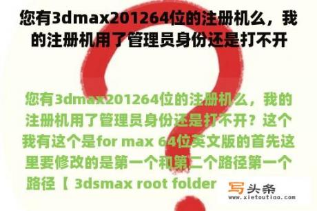 您有3dmax201264位的注册机么，我的注册机用了管理员身份还是打不开？