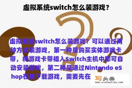 虚拟系统switch怎么装游戏？