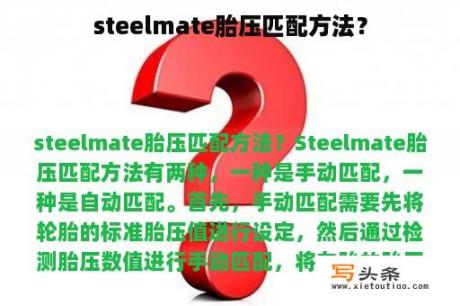 steelmate胎压匹配方法？