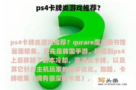 ps4卡牌类游戏推荐？