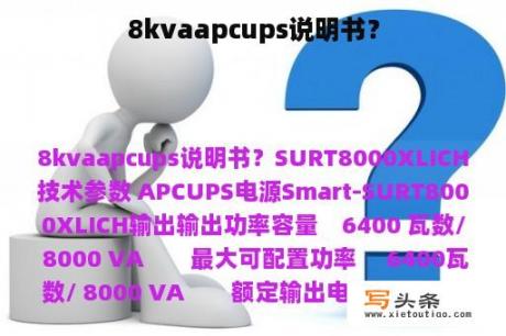 8kvaapcups说明书？