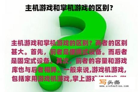 主机游戏和掌机游戏的区别？