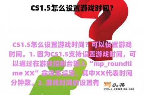 CS1.5怎么设置游戏时间？