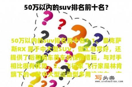 50万以内的suv排名前十名？