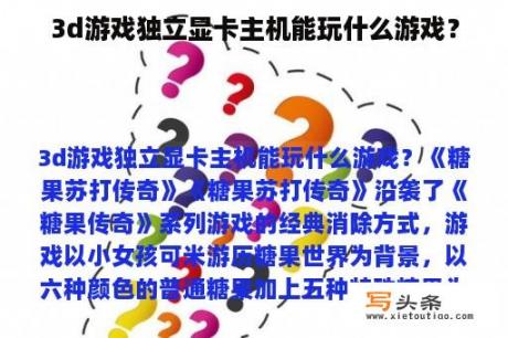 3d游戏独立显卡主机能玩什么游戏？