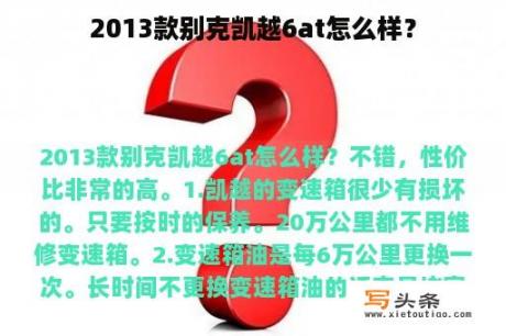 2013款别克凯越6at怎么样？