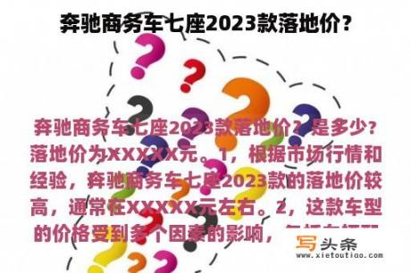 奔驰商务车七座2023款落地价？