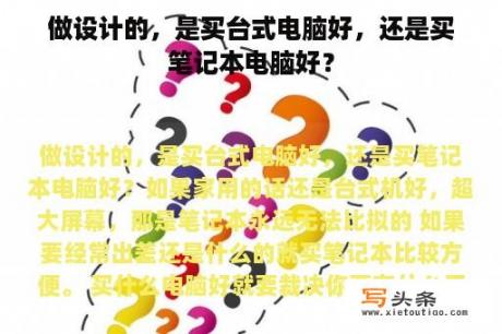 做设计的，是买台式电脑好，还是买笔记本电脑好？