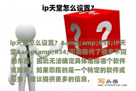 ip天堂怎么设置？