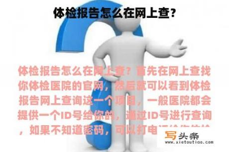 体检报告怎么在网上查？