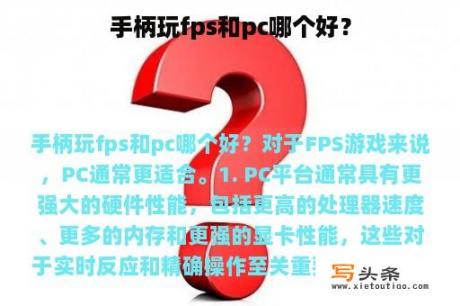 手柄玩fps和pc哪个好？