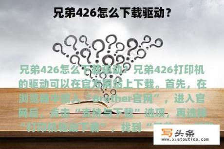 兄弟426怎么下载驱动？