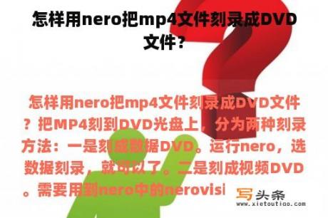 怎样用nero把mp4文件刻录成DVD文件？