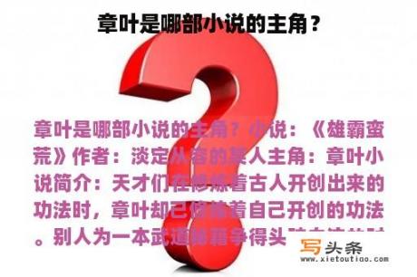 章叶是哪部小说的主角？