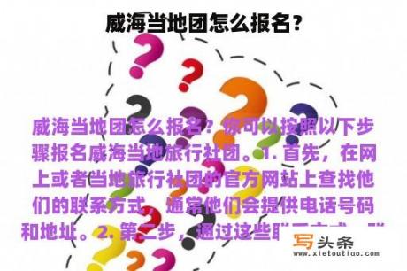 威海当地团怎么报名？