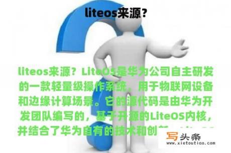 liteos来源？