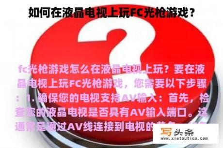 如何在液晶电视上玩FC光枪游戏？