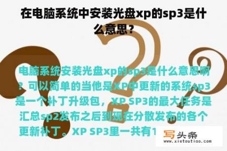 在电脑系统中安装光盘xp的sp3是什么意思？