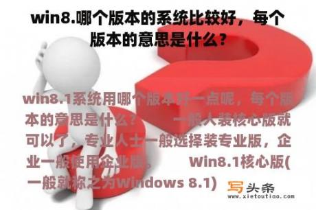 win8.哪个版本的系统比较好，每个版本的意思是什么？