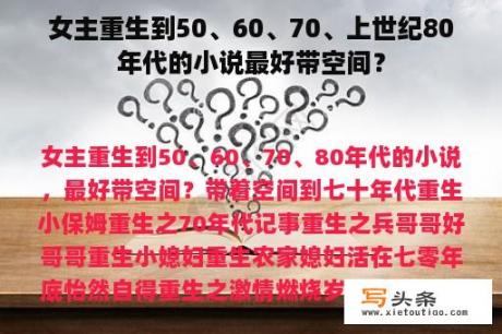 女主重生到50、60、70、上世纪80年代的小说最好带空间？