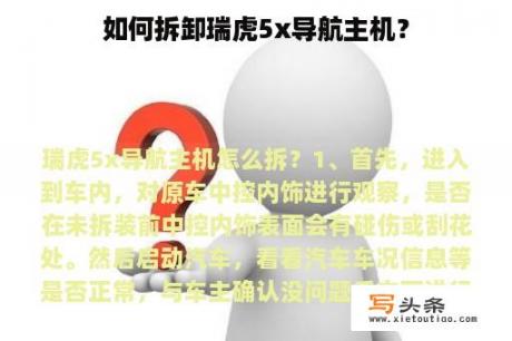 如何拆卸瑞虎5x导航主机？