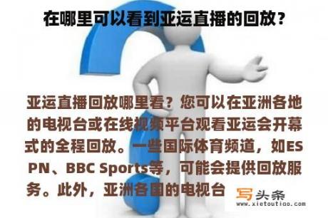 在哪里可以看到亚运直播的回放？