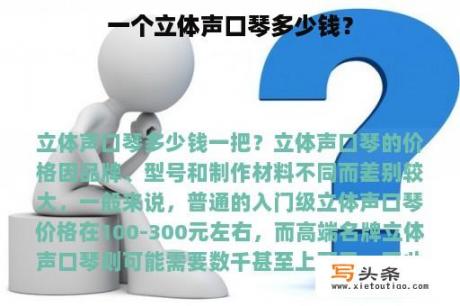 一个立体声口琴多少钱？