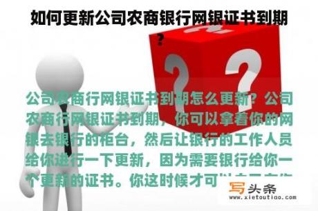 如何更新公司农商银行网银证书到期？