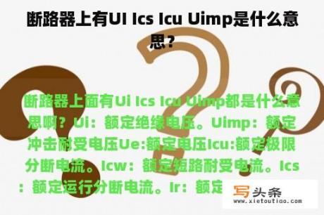 断路器上有UI Ics Icu Uimp是什么意思？