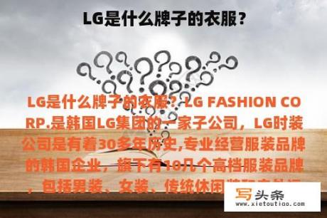 LG是什么牌子的衣服？