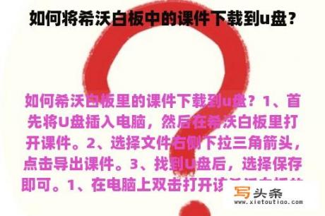 如何将希沃白板中的课件下载到u盘？