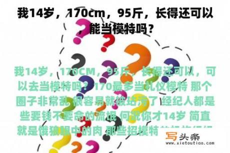 我14岁，170cm，95斤，长得还可以，能当模特吗？