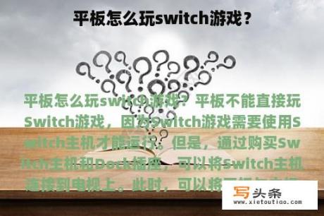 平板怎么玩switch游戏？