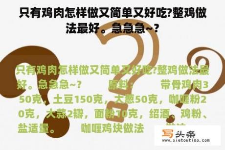 只有鸡肉怎样做又简单又好吃?整鸡做法最好。急急急~？