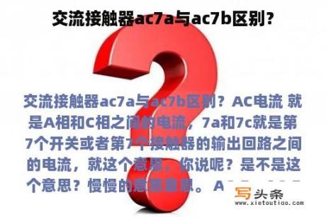 交流接触器ac7a与ac7b区别？