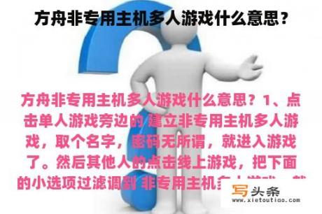 方舟非专用主机多人游戏什么意思？