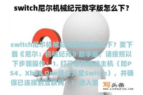 switch尼尔机械纪元数字版怎么下？