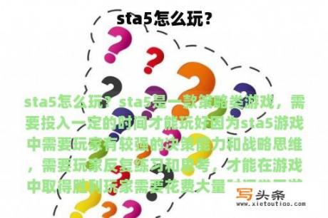 sta5怎么玩？