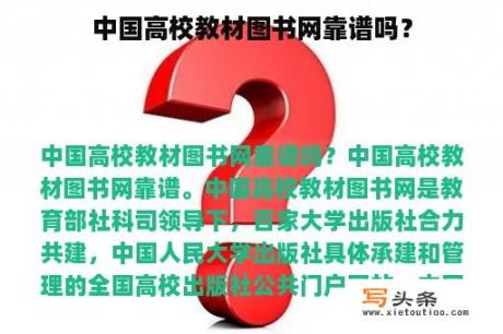 中国高校教材图书网靠谱吗？