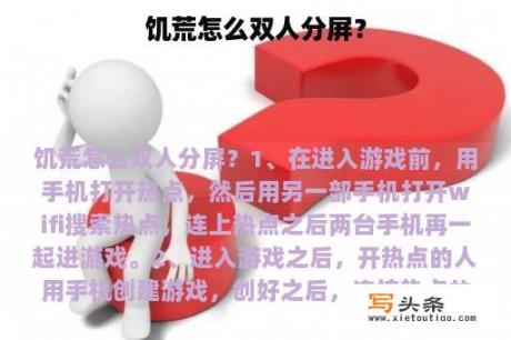 饥荒怎么双人分屏？