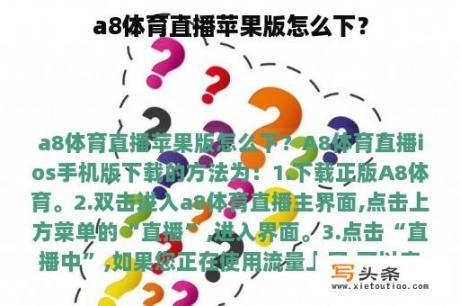 a8体育直播苹果版怎么下？