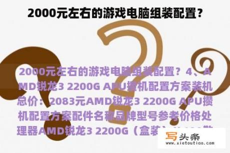 2000元左右的游戏电脑组装配置？