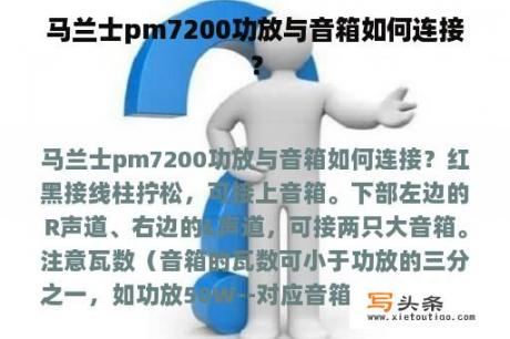 马兰士pm7200功放与音箱如何连接？