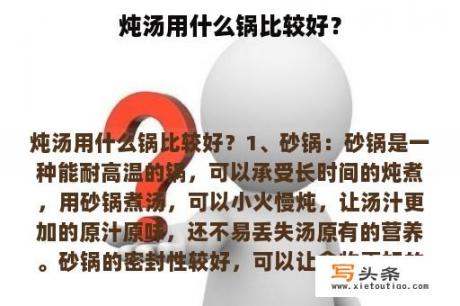 炖汤用什么锅比较好？