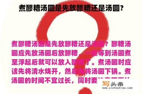 煮醪糟汤圆是先放醪糟还是汤圆？