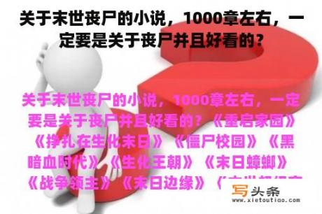 关于末世丧尸的小说，1000章左右，一定要是关于丧尸并且好看的？