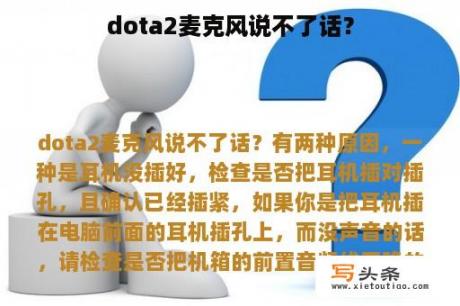 dota2麦克风说不了话？